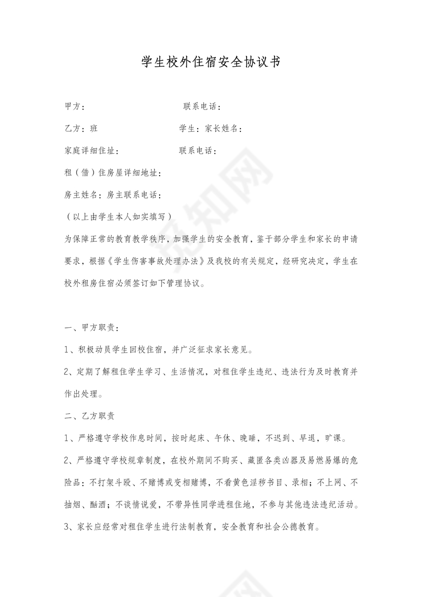 学生校外租房住宿安全协议