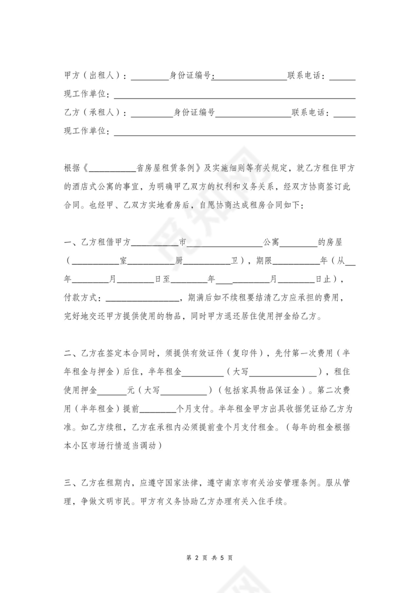 酒店式公寓租房合同