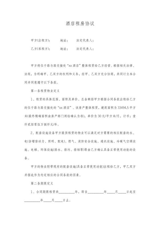 酒店租房协议范本