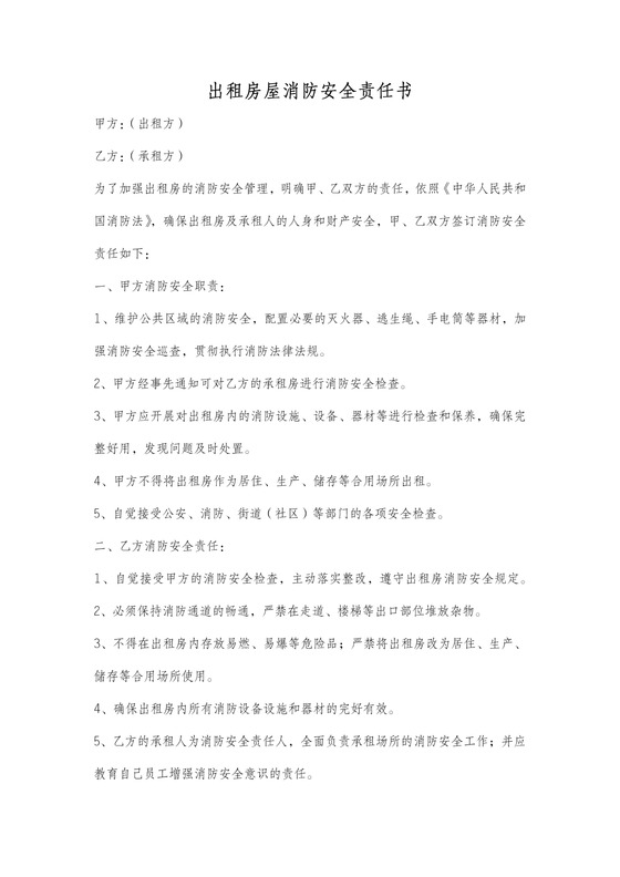 租房消防安全责任协议范本