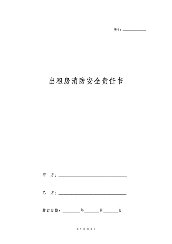 出租房消防安全责任协议