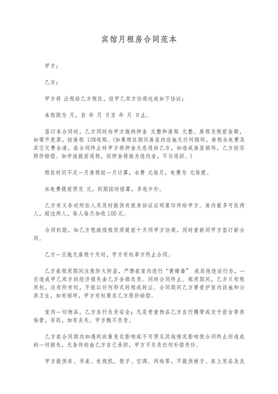 宾馆月租房合同