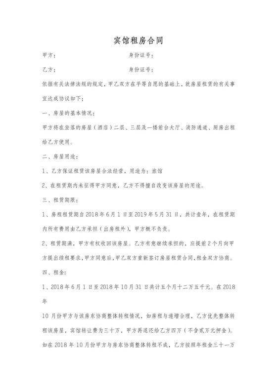 宾馆旅馆租房合同