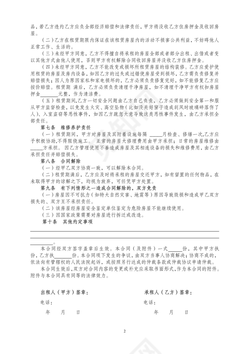房屋租赁合同租房协议范本