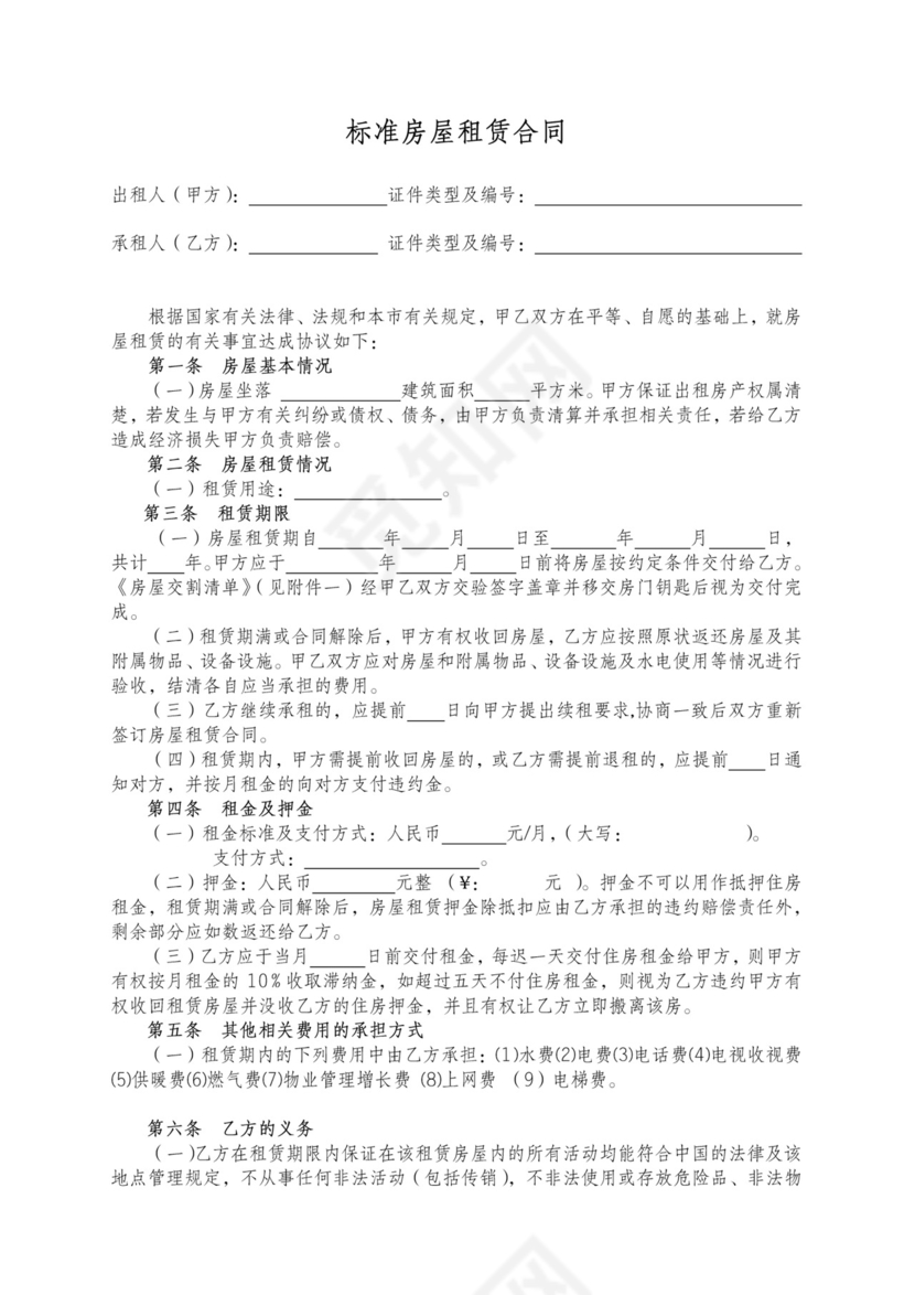 房屋租赁合同租房协议范本