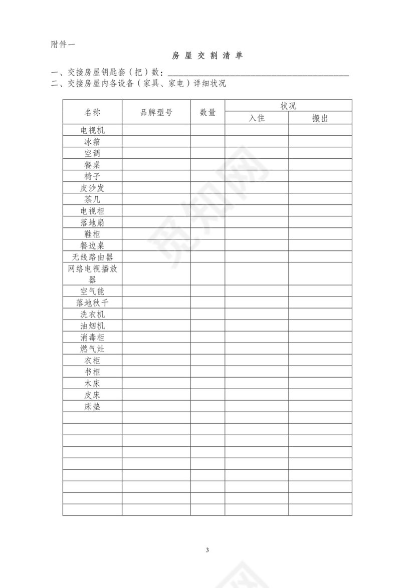 房屋租赁合同租房协议范本