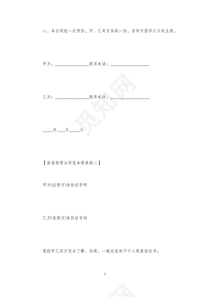 房屋租赁合同租房协议简单版