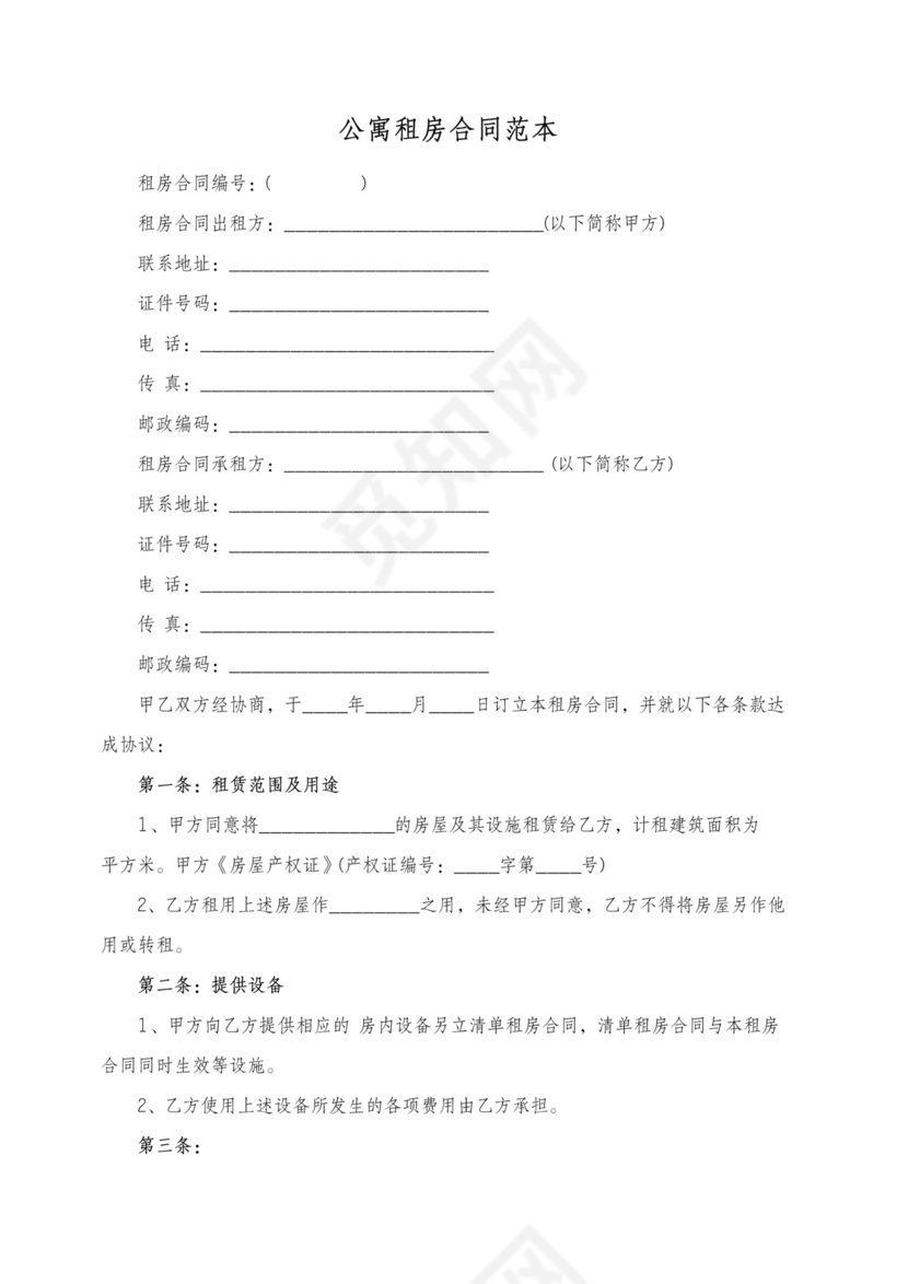 公寓租房合同范本可打印
