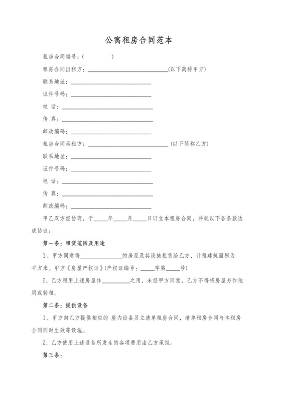 公寓租房合同范本可打印