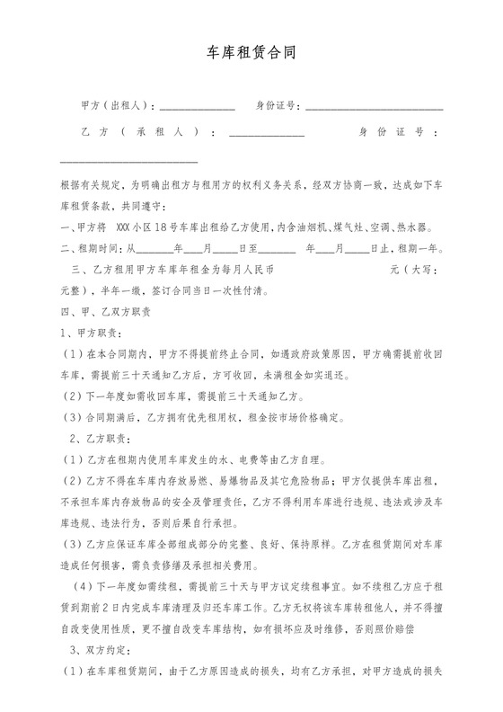 车库租赁合同书标准版