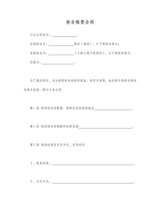 柜台租赁合同范本