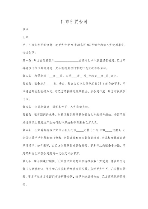 门市租房合同范本可转租