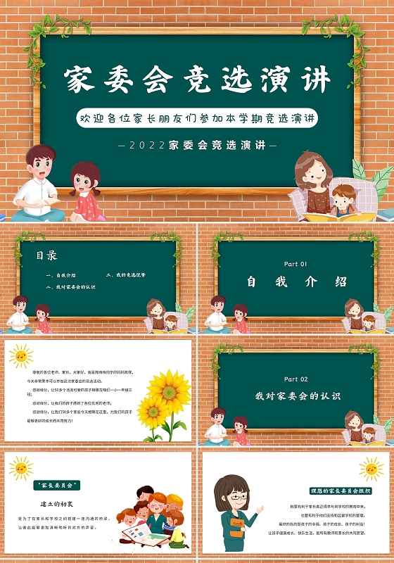 家委会竞选演讲家委会竞选演讲蓝色卡通风家长委员会竞赛