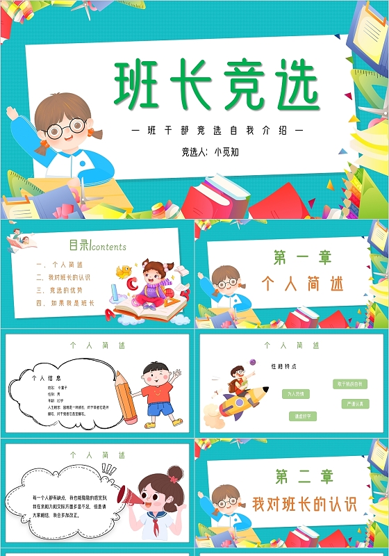 绿色卡通简约班长竞选自我介绍主题PPT模板
