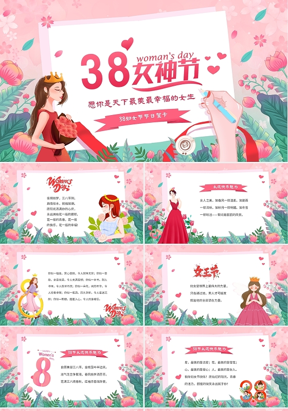 粉色温馨38妇女节女神节贺卡PPT