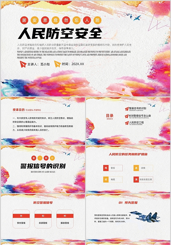 红色水彩简约人民防空安全培训PPT模板