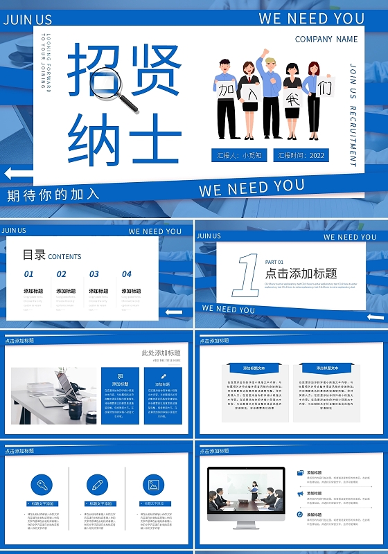 蓝色简约招贤纳士招聘PPT模板宣传PPT动态PPT