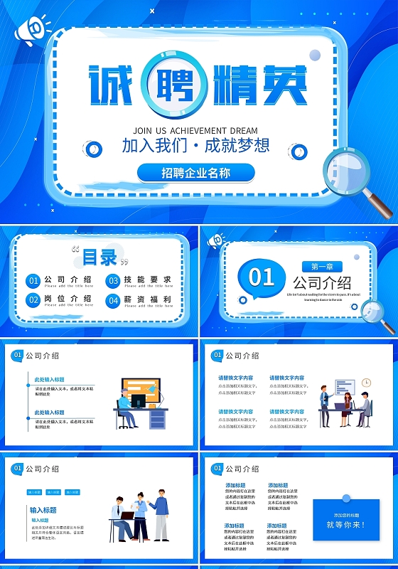 蓝色简约诚聘精英招聘PPT模板宣传PPT动态PPT