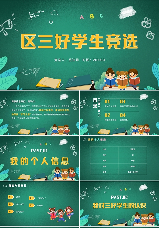 绿色卡通风区三好学生竞选PPT
