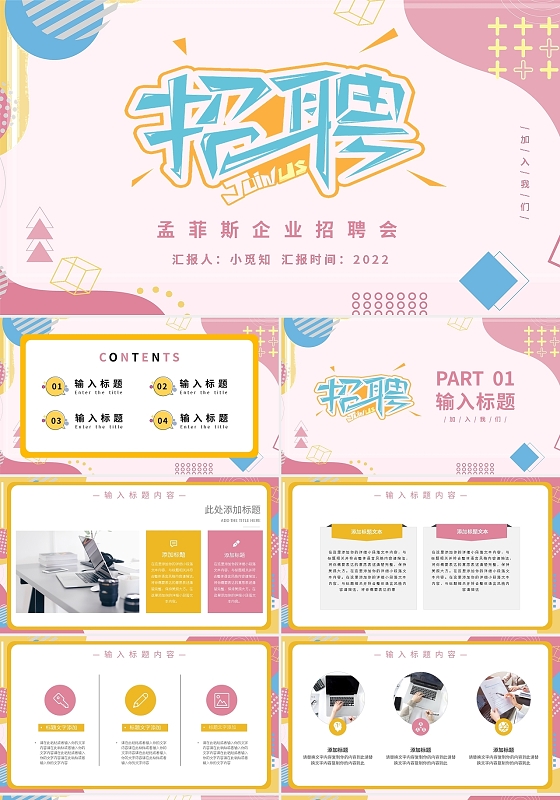 粉黄简约孟菲斯企业招聘会PPT模板宣传PPT动态PPT