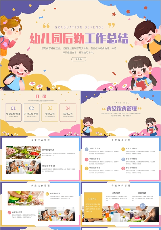 卡通可爱通用学校幼儿园后勤工作总结汇报PPT模板