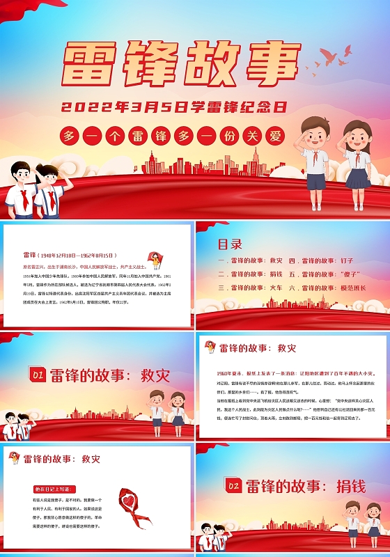 党政卡通风格2022年3月5日学雷锋纪念日雷锋故事PPT课件学雷锋日