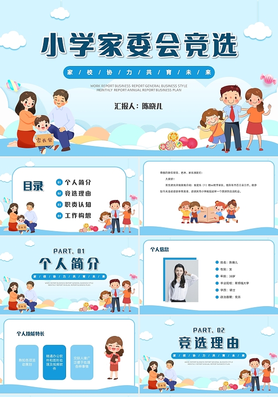 蓝色卡通可爱儿童小学家委会竞选PPT模板