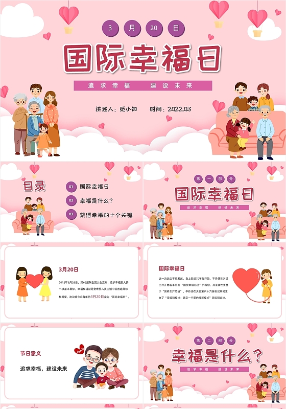 粉丝卡通儿童一家人国际幸福日PPT模板