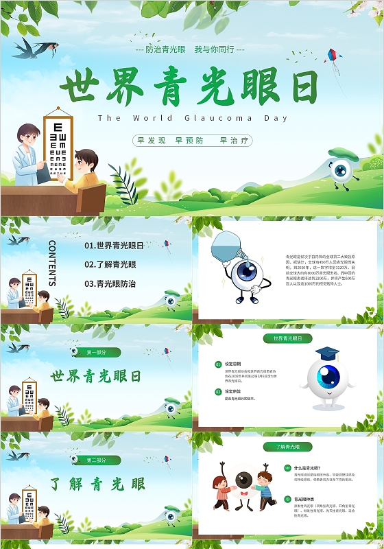 绿色清新卡通世界青光眼日宣传课件