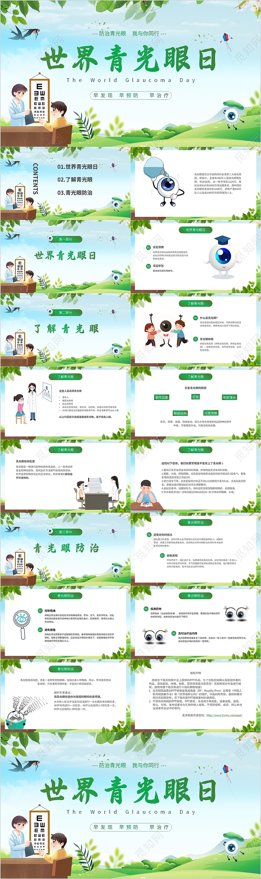 绿色清新卡通世界青光眼日宣传课件