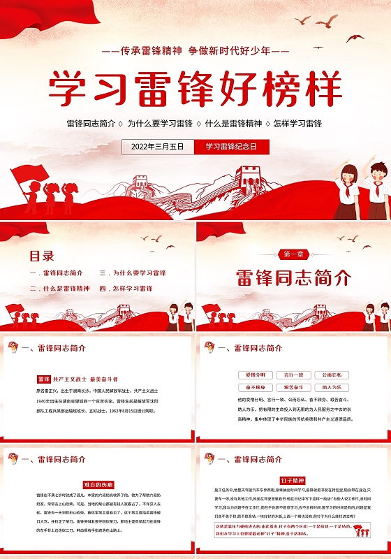 红色卡通党政2022年学雷锋好榜样主题班会PPT课件学雷锋日
