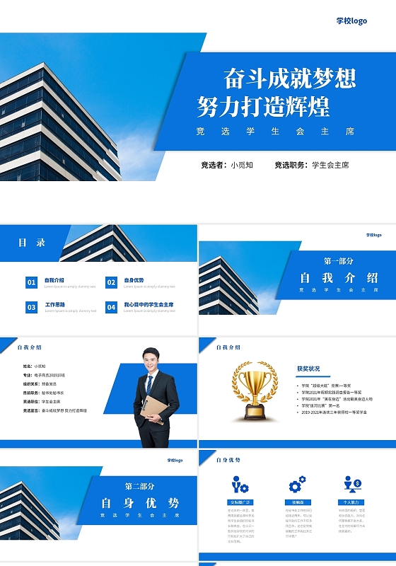 蓝白商务风竞选学生会主席PPT课件