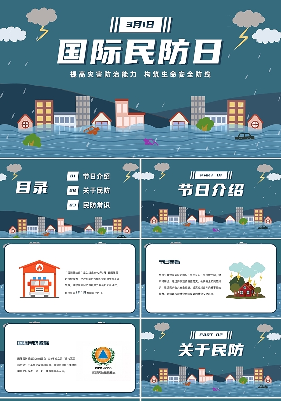卡通插画自然灾害国际民防日PPT模板