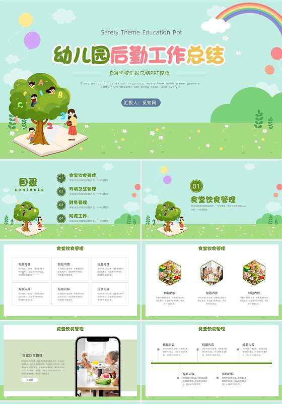 绿色卡通可爱幼儿园后勤工作总结汇报PPT模板