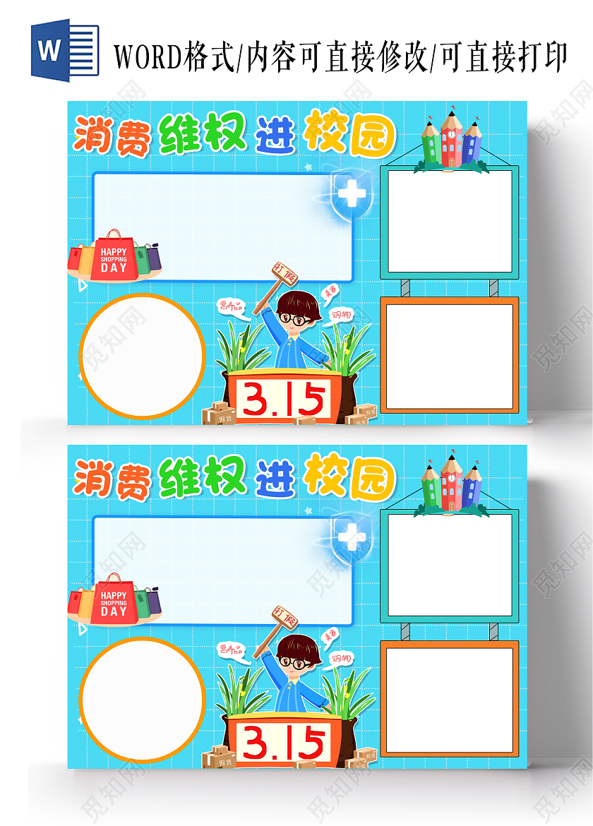 蓝色卡通消费维权进校园消费者权益日空白小报卡通小报手抄报