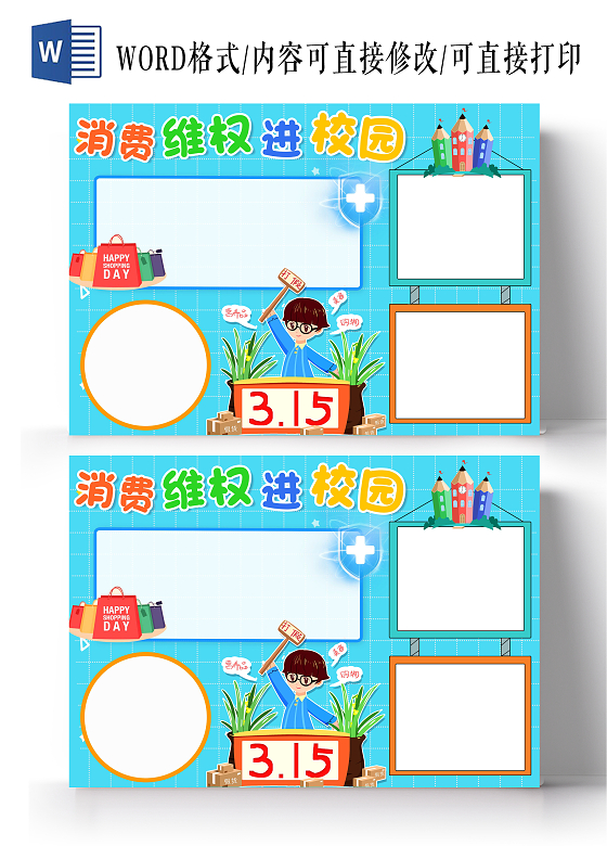 蓝色卡通消费维权进校园消费者权益日空白小报卡通小报手抄报