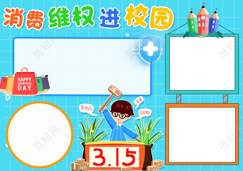 蓝色卡通消费维权进校园消费者权益日空白小报卡通小报手抄报