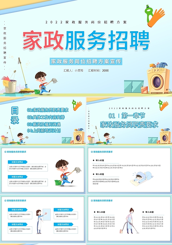 蓝色卡通家政服务岗位招聘方案宣传PPT模板宣传PPT动态家政服务招聘方案