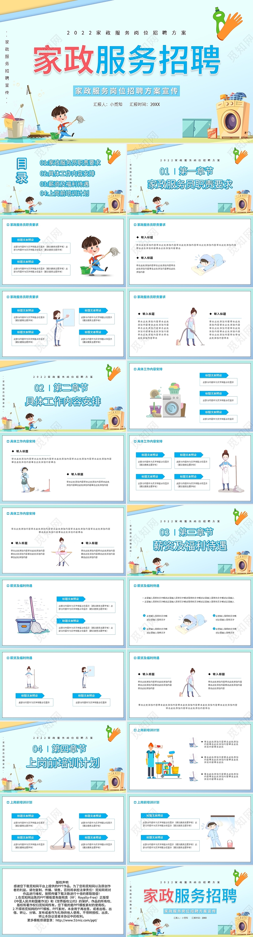 蓝色卡通家政服务岗位招聘方案宣传PPT模板宣传PPT动态家政服务招聘方案