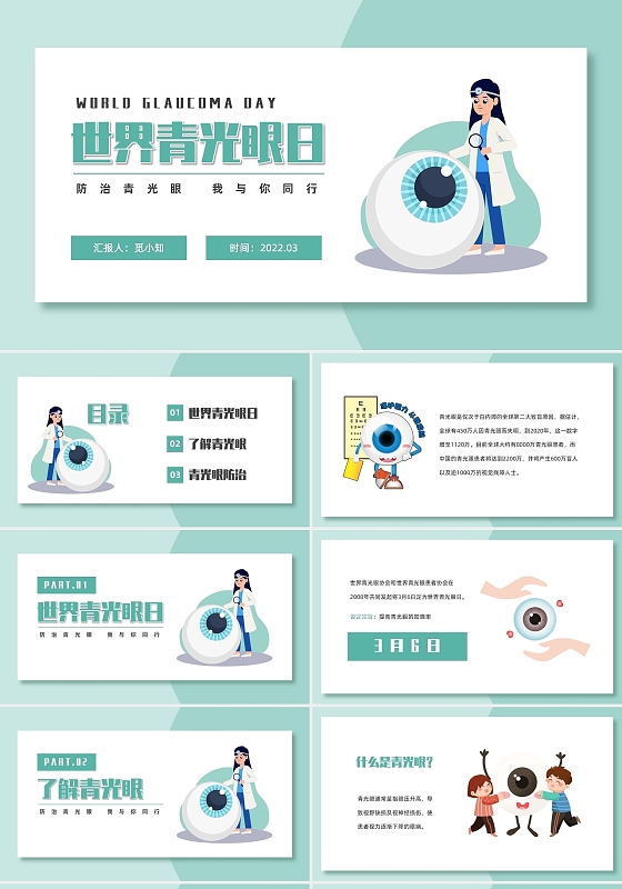 青色防治青光眼世界青光眼日宣传PPT模板