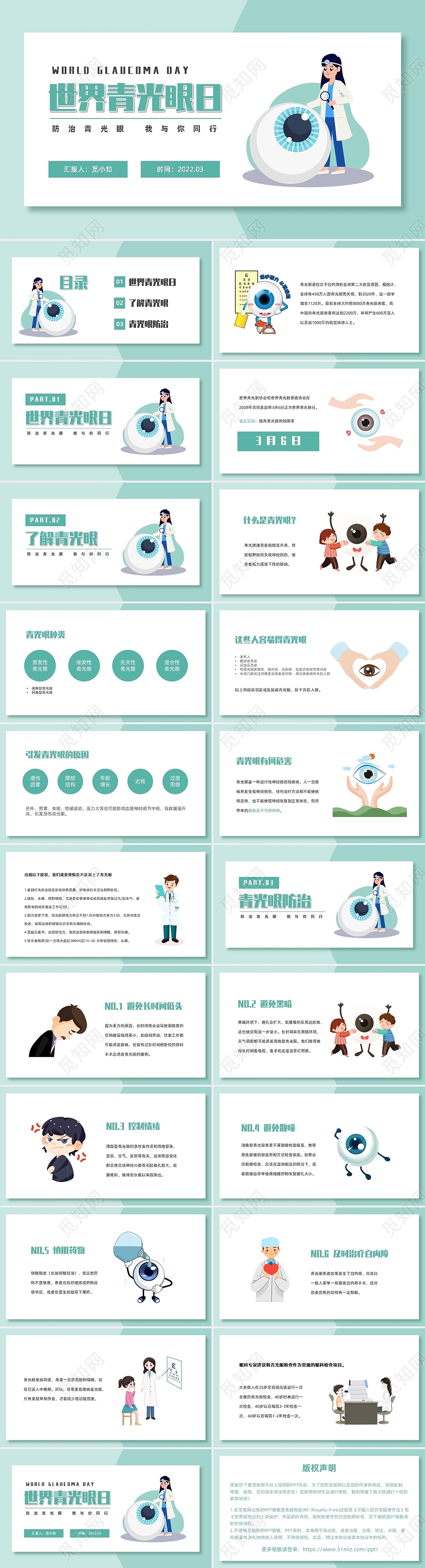 青色防治青光眼世界青光眼日宣传PPT模板