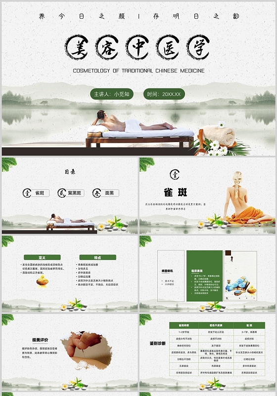 水墨山水卡通美容中医学培训PPT模板