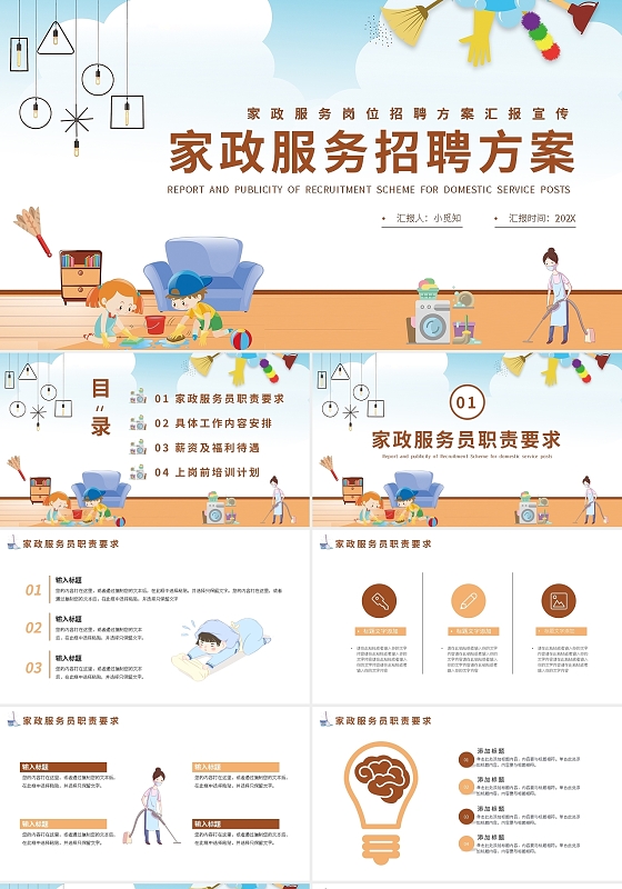 卡通家政服务岗位招聘方案汇报宣传PPT模板宣传PPT动态家政服务招聘方案