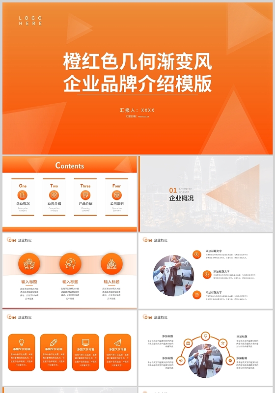橙红色几何渐变风企业品牌介绍通用简约PPT模板企业公司介绍