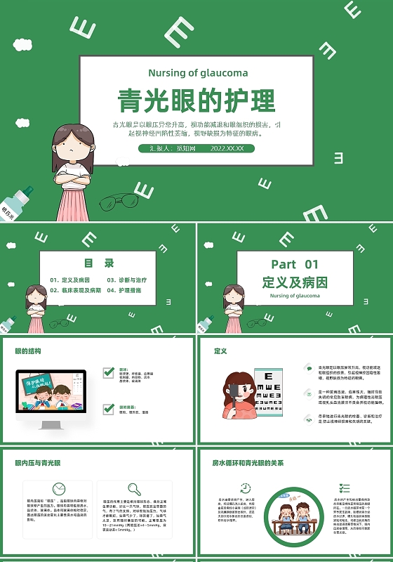 绿色商务风青光眼的护理PPT课件PPT模板