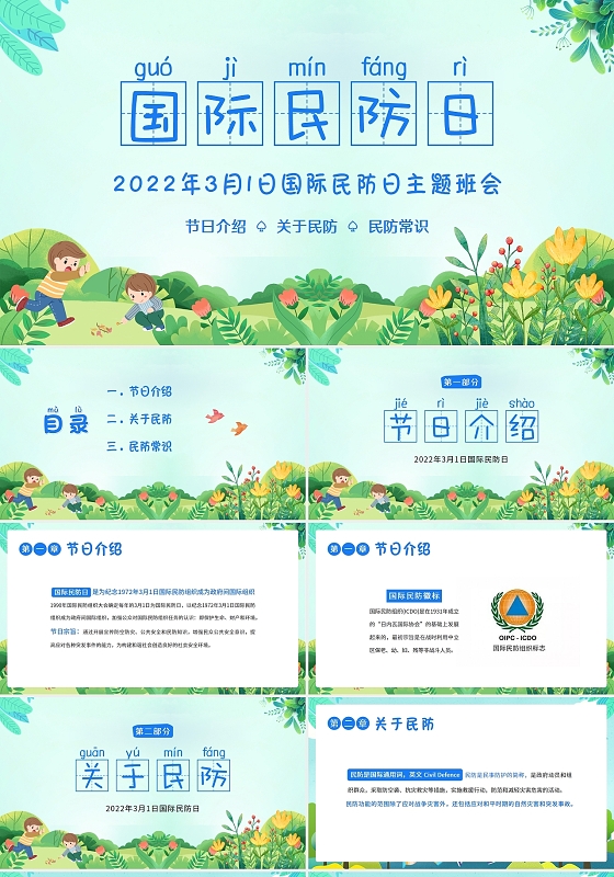 绿色卡通2022年国际民防日主题班会PPT课件
