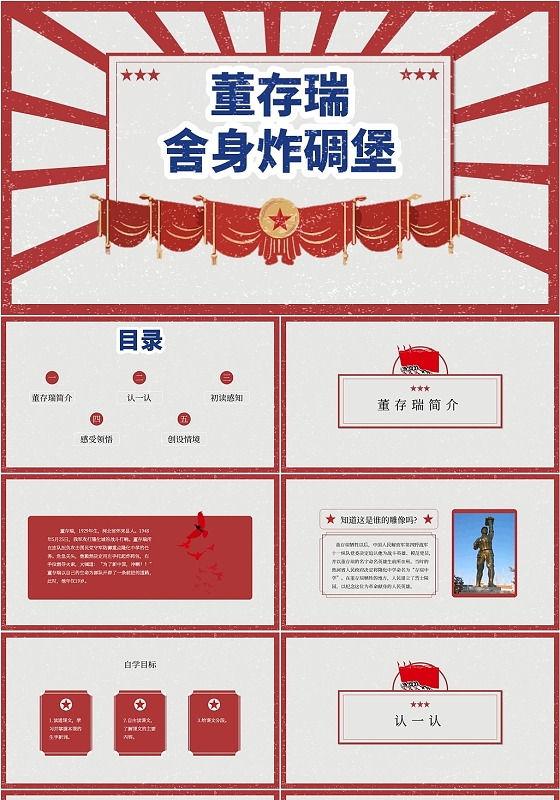 红色复古风格董存瑞舍身炸碉堡ppt课件模板