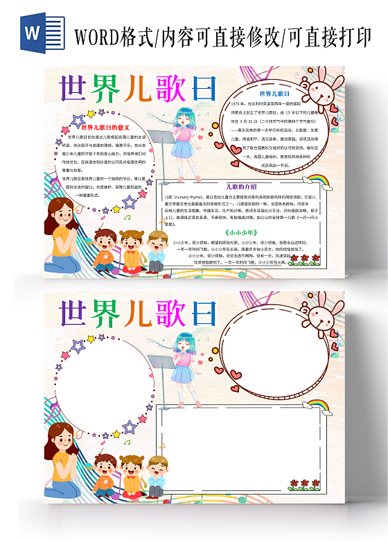 浅黄色卡通世界儿歌日小报音乐小报