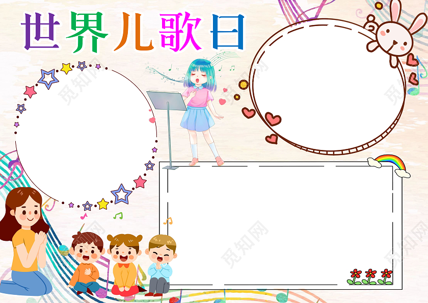 浅黄色卡通世界儿歌日小报音乐小报