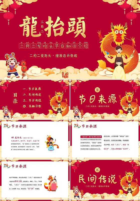 红色喜庆2022年二月二龙抬头节日知识主题班会PPT课件